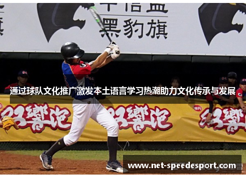通过球队文化推广激发本土语言学习热潮助力文化传承与发展