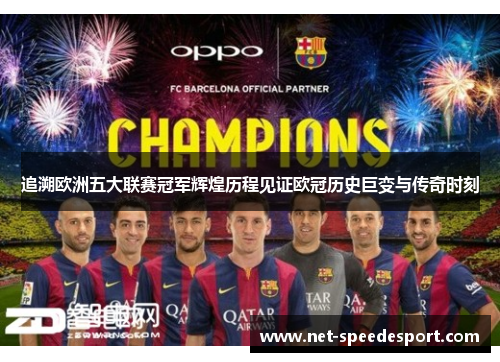 追溯欧洲五大联赛冠军辉煌历程见证欧冠历史巨变与传奇时刻