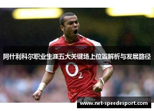 阿什利科尔职业生涯五大关键场上位置解析与发展路径