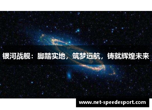 银河战舰：脚踏实地，筑梦远航，铸就辉煌未来