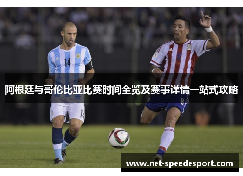 阿根廷与哥伦比亚比赛时间全览及赛事详情一站式攻略 阿根廷与哥伦比亚比赛时间全览及赛事详情一站式攻略