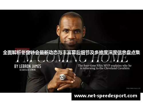 全面解析冬窗转会最新动态与丰富幕后细节及多维度深度信息盘点集 全面解析冬窗转会最新动态与丰富幕后细节及多维度深度信息盘点集