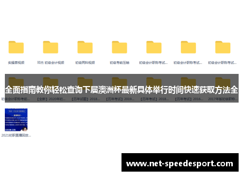 全面指南教你轻松查询下届澳洲杯最新具体举行时间快速获取方法全 全面指南教你轻松查询下届澳洲杯最新具体举行时间快速获取方法全