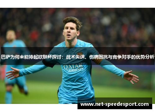 巴萨为何未能捧起欧联杯探讨:战术失误、伤病困扰与竞争对手的优势分析 巴萨为何未能捧起欧联杯探讨:战术失误、伤病困扰与竞争对手的优势分析