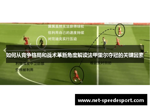 如何从竞争格局和战术革新角度解读法甲里尔夺冠的关键因素 如何从竞争格局和战术革新角度解读法甲里尔夺冠的关键因素