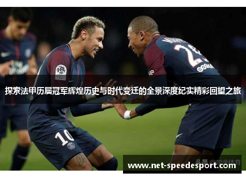 探索法甲历届冠军辉煌历史与时代变迁的全景深度纪实精彩回望之旅 探索法甲历届冠军辉煌历史与时代变迁的全景深度纪实精彩回望之旅