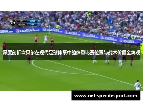 深度剖析坎贝尔在现代足球体系中的多重比赛位置与战术价值全貌观