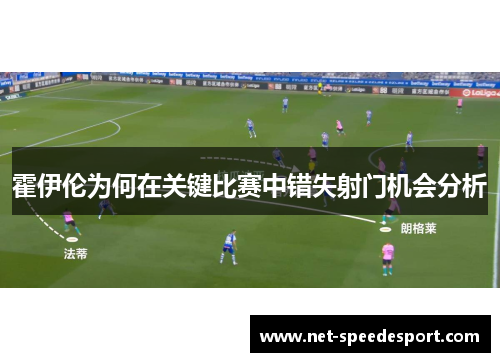 霍伊伦为何在关键比赛中错失射门机会分析 霍伊伦为何在关键比赛中错失射门机会分析