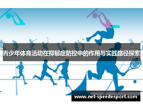 青少年体育活动在抑郁症防控中的作用与实践路径探索 青少年体育活动在抑郁症防控中的作用与实践路径探索