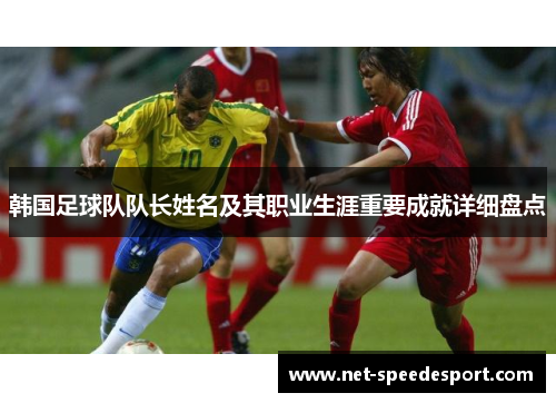 韩国足球队队长姓名及其职业生涯重要成就详细盘点