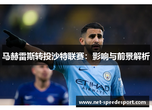 马赫雷斯转投沙特联赛：影响与前景解析
