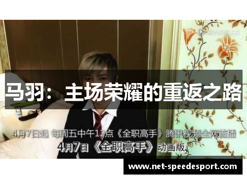 马羽：主场荣耀的重返之路