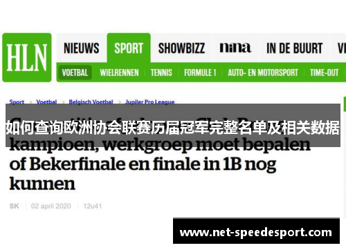 如何查询欧洲协会联赛历届冠军完整名单及相关数据
