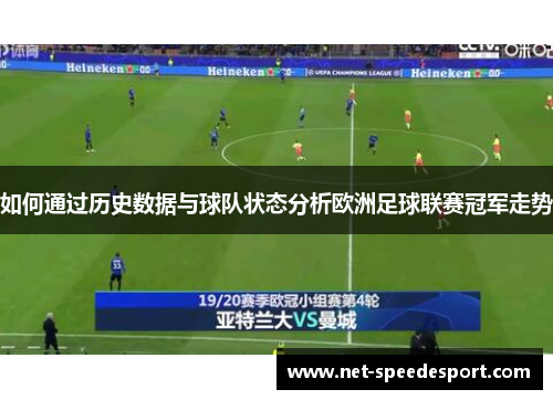 如何通过历史数据与球队状态分析欧洲足球联赛冠军走势