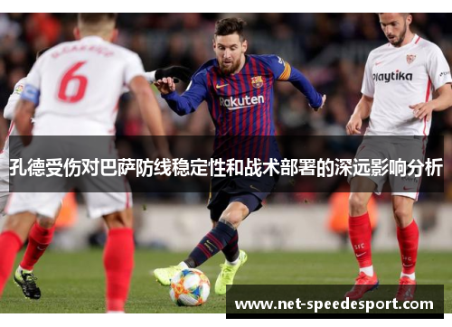 孔德受伤对巴萨防线稳定性和战术部署的深远影响分析